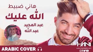 Arabic Cover: عبد المجيد عبد الله - الله عليك - يا سيدة كل البنات