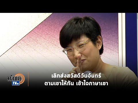 ผศ.ดร.ลลิตา อาจารย์ ม.เกษตร : อยากตามเด็กให้ทัน ต้องทำอย่างไร : Matichon TV