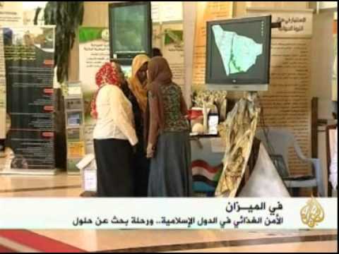 حول الأمن الغذائي في الدول الإسلامية
