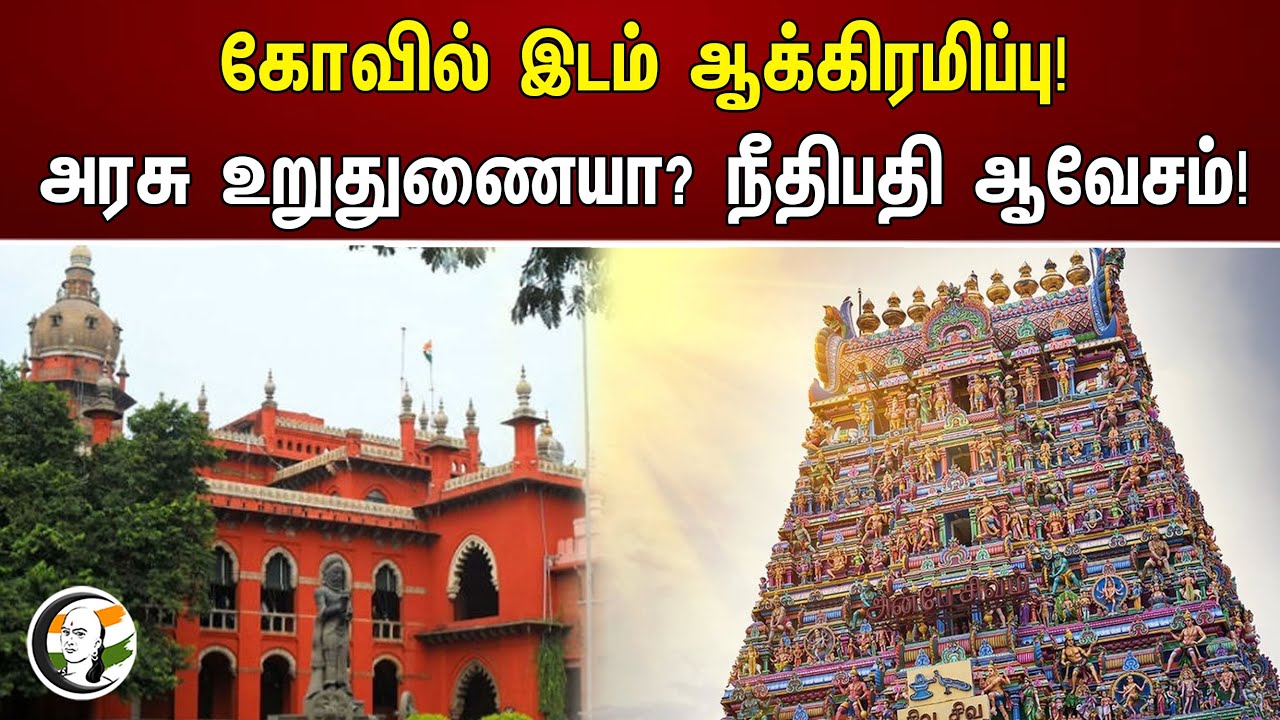 கோவில் இடம் ஆக்கிரமிப்பு! அரசு உறுதுணையா? நீதிபதி ஆவேசம்! | HR&CE | TN Temples