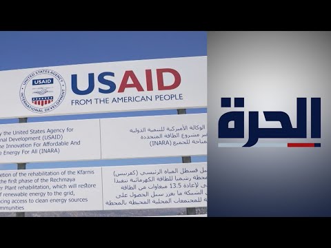 الوكالة الأميركية للتنمية تساهم في الحد من أزمة الكهرباء في لبنان