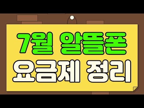   7월 알뜰폰 요금제 추천 이제 정신 차린건가