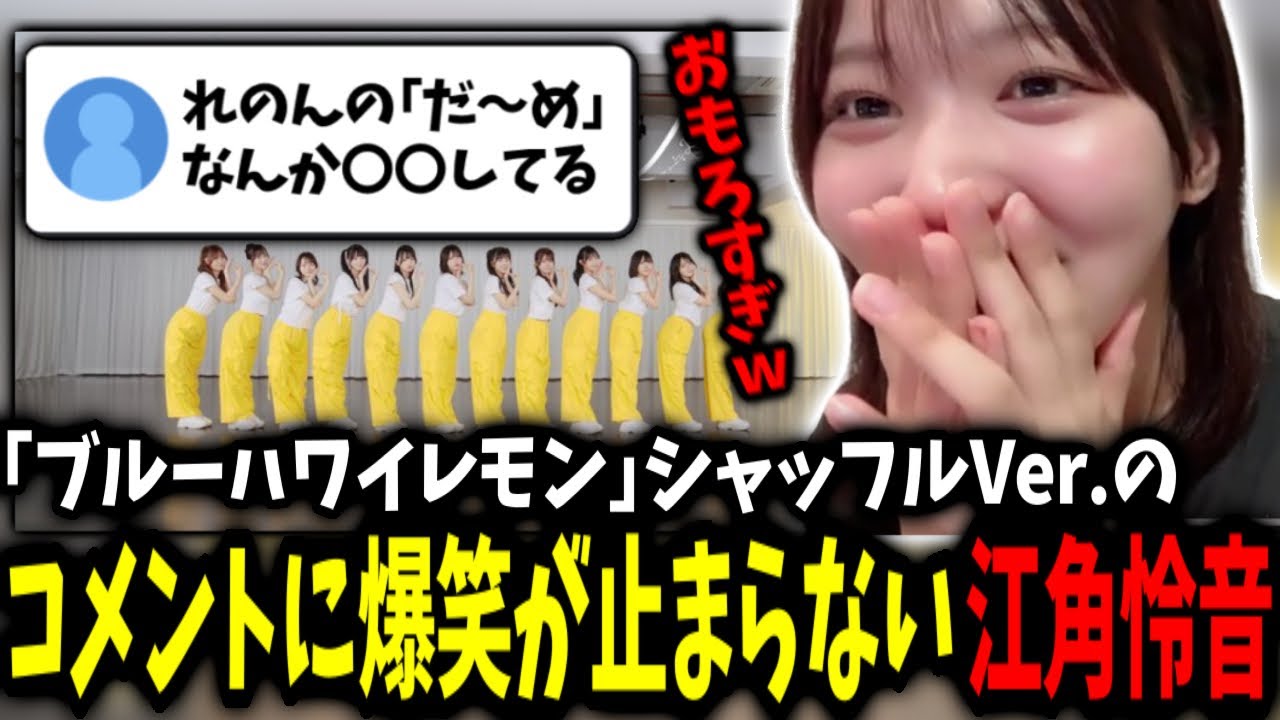 『ブルーハワイレモン』シャッフルVer.のコメントに爆笑する江角怜音[ニアジョイ切り抜き]