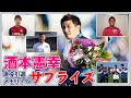 酒本憲幸 選手への現役引退サプライズメッセージ!【鹿児島ユナイテッドFC】