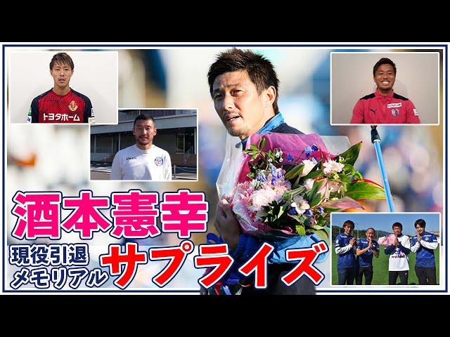酒本憲幸 選手への現役引退サプライズメッセージ！【鹿児島
