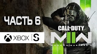 ПРОХОЖДЕНИЕ ЧАСТЬ 6 | CALL OF DUTY MODERN WARFARE 2 (2022) | XBOX SERIES S