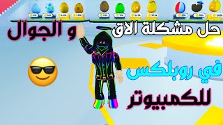 حل مشكلة الاق في روبلكس للكمبيوتر و الجوال