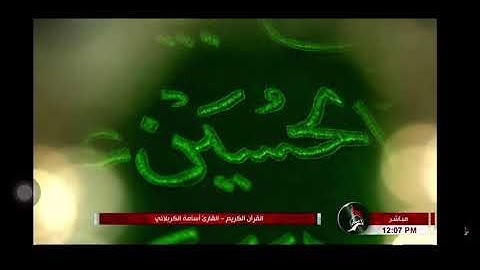 سورة القارعة  بصوت القارئ أســــامة الكـربلائـــي