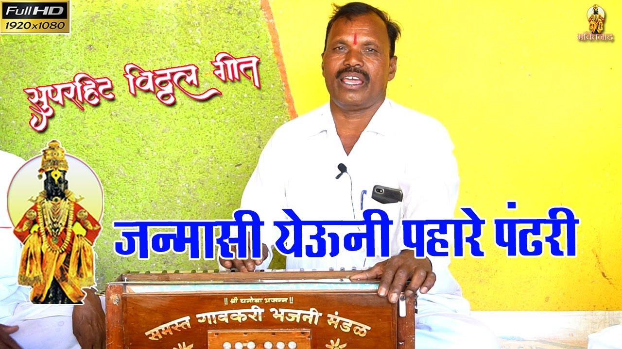 जन्मासी येऊनी पहारे पंढरी | श्री घनोबा भजनी मंडळ, धानोरे | महाराष्ट्रातील प्रसिद्ध अभंग | Abhang