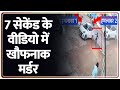 Breaking News: 7 सेकेंड के वीडियो में खौफनाक मर्डर।murder in Gorakhpur। chaos erupted