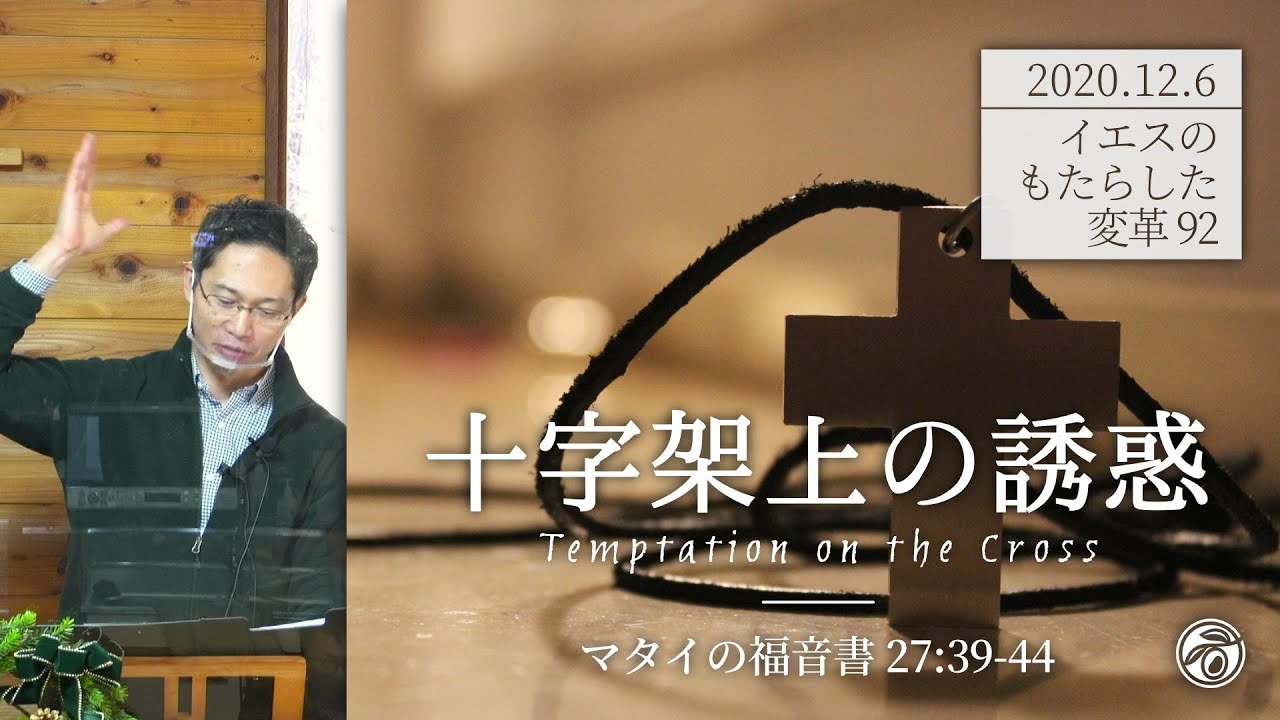 イエスのもたらした変革シリーズ(92) 十字架上の誘惑