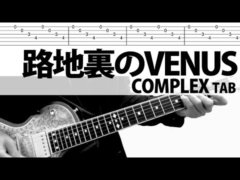 「路地裏のVENUS」COMPLEX　ギターカバー  布袋寅泰　吉川晃司