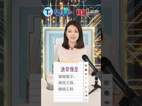 想當電子工程師 這一定要會 |科技類職缺百科