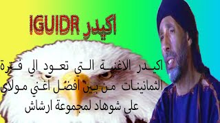 الاغنية النادرة لمجموعة ارشاش'اكيدرIGUIDR'اغنية تعود الي عقد الثمانينات للشاعر مولاي علي شوهاد ارشاش