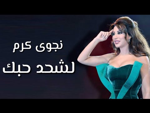 نجوى كرم لشحد حبك من حفل ليالي دبي 2012