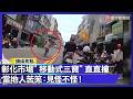 台灣的馬路有多難騎？彰化市場行人、機車逆向對衝 當地人苦笑：「移動式三寶」見怪不怪｜#寰宇財經新聞