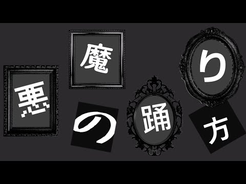 (ゆっくりMV)悪魔の踊り方