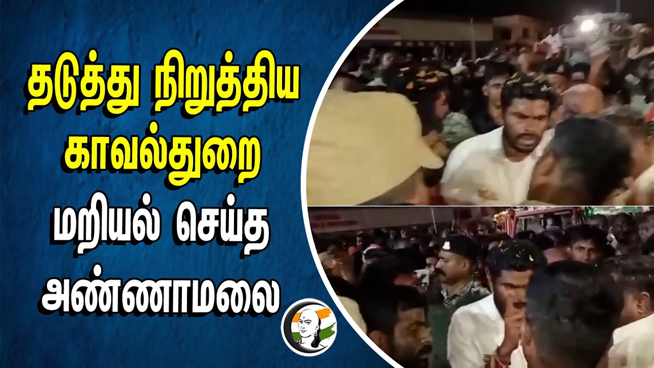 தடுத்து நிறுத்திய காவல்துறை.. மறியல் செய்த அண்ணாமலை | Annamalai | Police | Bjp