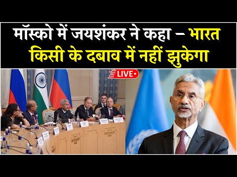 S Jaishankar Russia Visit Live: मॉस्को में जयशंकर ने ट्रंप टैरिफ और रूस से रिश्तों पर क्या कहा ?