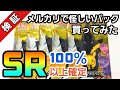 【ポケカ】SR以上確定パックをメルカリで買ってみた！〜検証動画〜