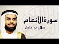 سورة الانعام مكتوبة للقارئ أحمد الشافعي المصحف المرتل كاملا سورة الانعام مكتوبة للقارئ أحمد الشافعي المصحف المرتل كاملا