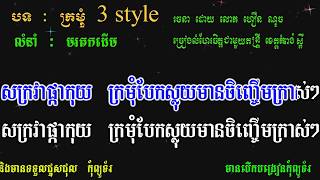 ក្រមុំ3style  ភ្លេងសុទ្ធ kromom 3 style pleng sot khmer karaoke