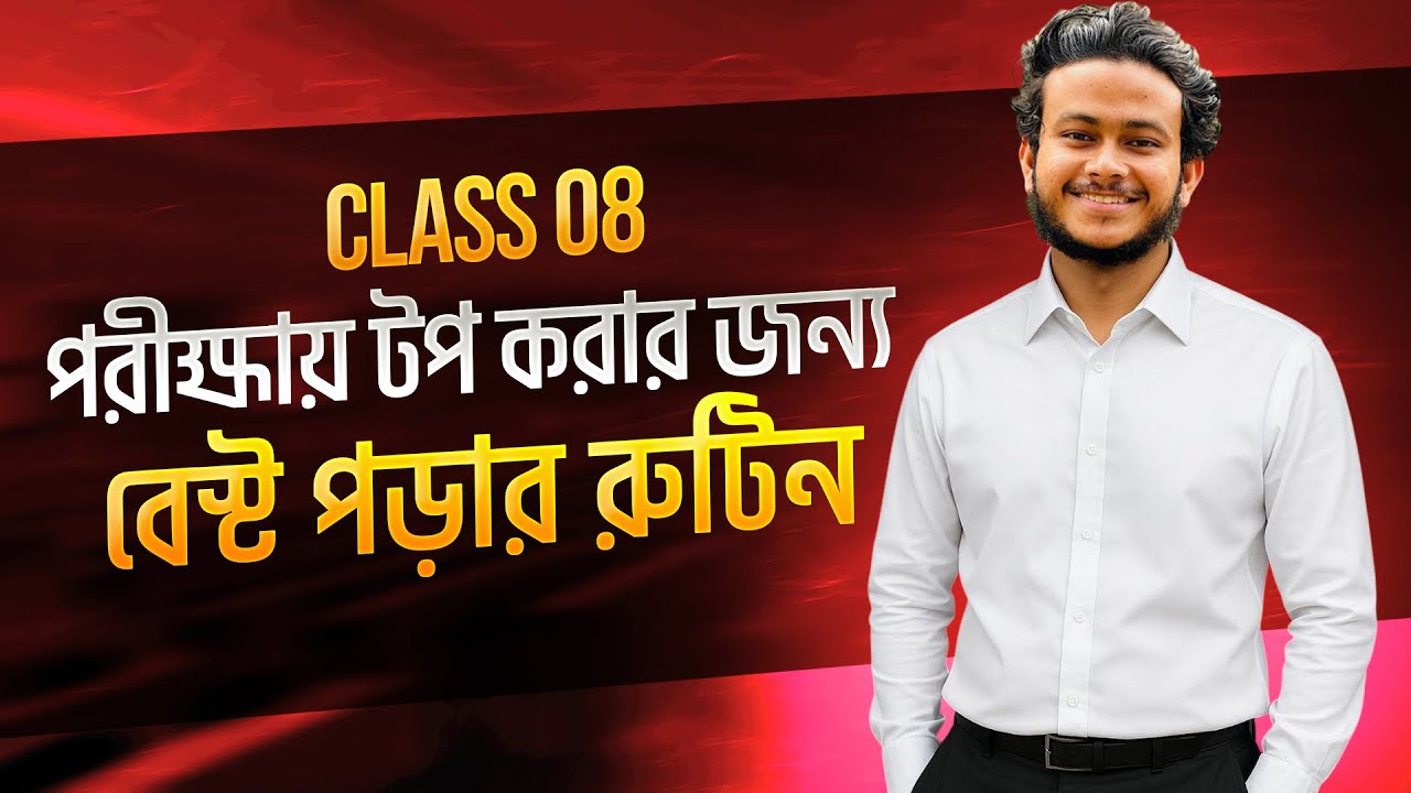 *MUST WATCH* এই রুটিন ফলো করলে ২১ দিনের মধ্যে পড়াশোনার উন্নতি দেখবে ...