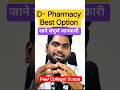 D Pharmacy 2026 💊 | Medical Field Ka Quick Career Option 🔥 Job, Salary & Scope #shortsfeed