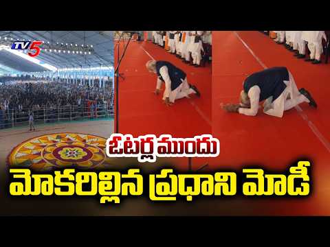 ఓటర్ల ముందు మోకరిల్లిన ప్రధాని మోడీ PM Modi Bows Before Voters in Bengal | TV5 - TV5NEWS