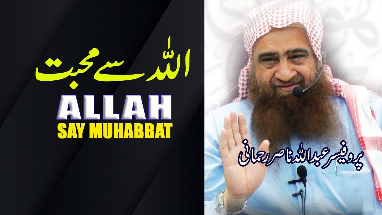 Allah Ki Muhabbat Sh Abdullah Nasir Rehmani الله كى محبت فضيلة الشيخ عبدالله ناصر رحمانى حفظه الله