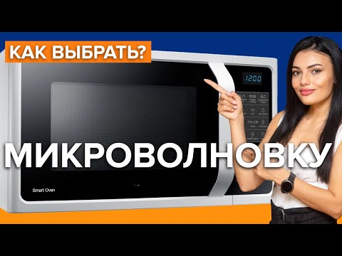 Как выбрать микроволновку в 2021? Руководство по выбору