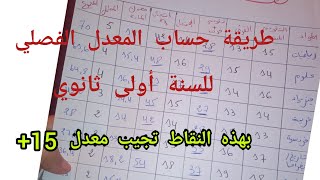 طريقة حساب المعدل الفصلي للسنة أولى ثانوي/ {بهذه النقاط تجيب معدل 15+}