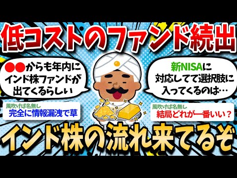 【2ch有益】新NISA対象の低コストのインド株ファンドが続出してるし、インドの流れ完全に来てるだろww【2chお金スレ】