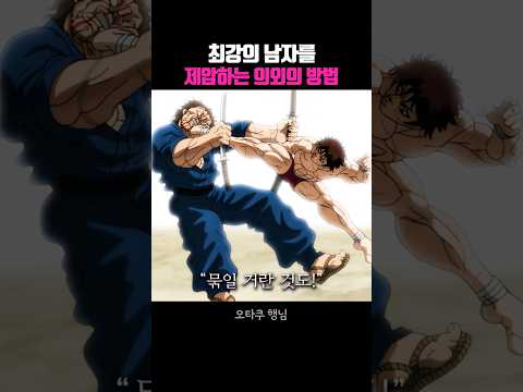최강의 남자를 제압하는 의외의 방법 thumbnail