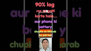 90% log iss galti se phone ki battery kharab kar dete Hain ! 🙂↕️ Aise Bachaye #shorts
