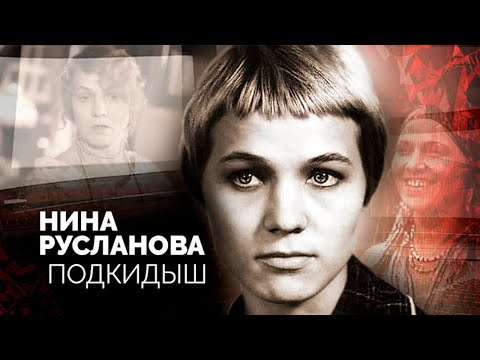 Нина Русланова. Трудный путь актрисы, которую предали в детстве
