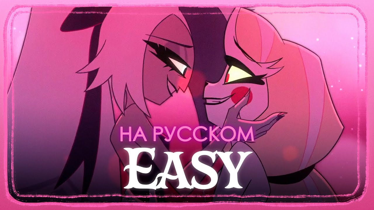 ОТЕЛЬ ХАЗБИН: EASY - КАВЕР НА РУССКОМ SlyKet ft. MariOlwen, MariaVella