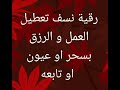 رقية نسف تعطيل الزرق و العمل و القضاء علي توابع تعطيل العمل باذن الله سواء بسحر او عيون 