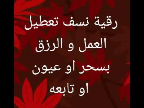 رقية نسف تعطيل الزرق و العمل و القضاء علي توابع تعطيل العمل باذن الله سواء بسحر او عيون