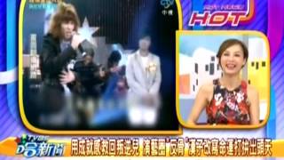 TVBS哈新闻 20130722 用成就感救回叛逆儿 演艺圈反骨汉子改写命运打拼出头天 002