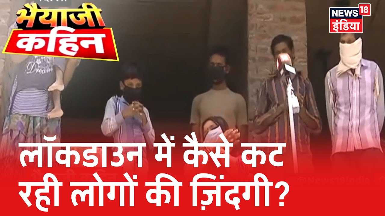 Lockdown के दौरान जब Delhi के गलियों में लोगों का हाल लेने पहुंचे भैयाजी | Bhaiyaji Kahin