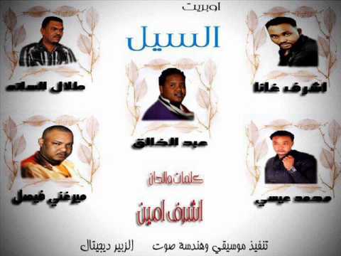 اوبريت السيل - مجموعة من الفنانين