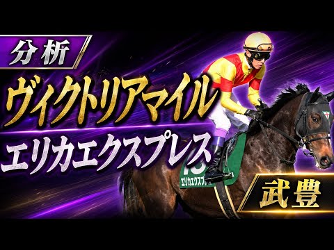 【武豊】ヴィクトリアマイル エリカエクスプレス前走の敗戦が生きてくるかが鍵