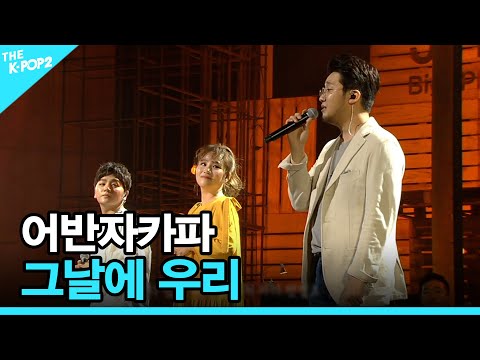 어반자카파, <strong>그날에</strong> 우리 │ 더 스테이지 빅 플레저 (THE STAGE Big Pleasure) [170614]