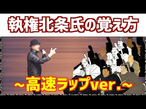 執権北条氏の覚え方！高速ラップでディスるバージョン！