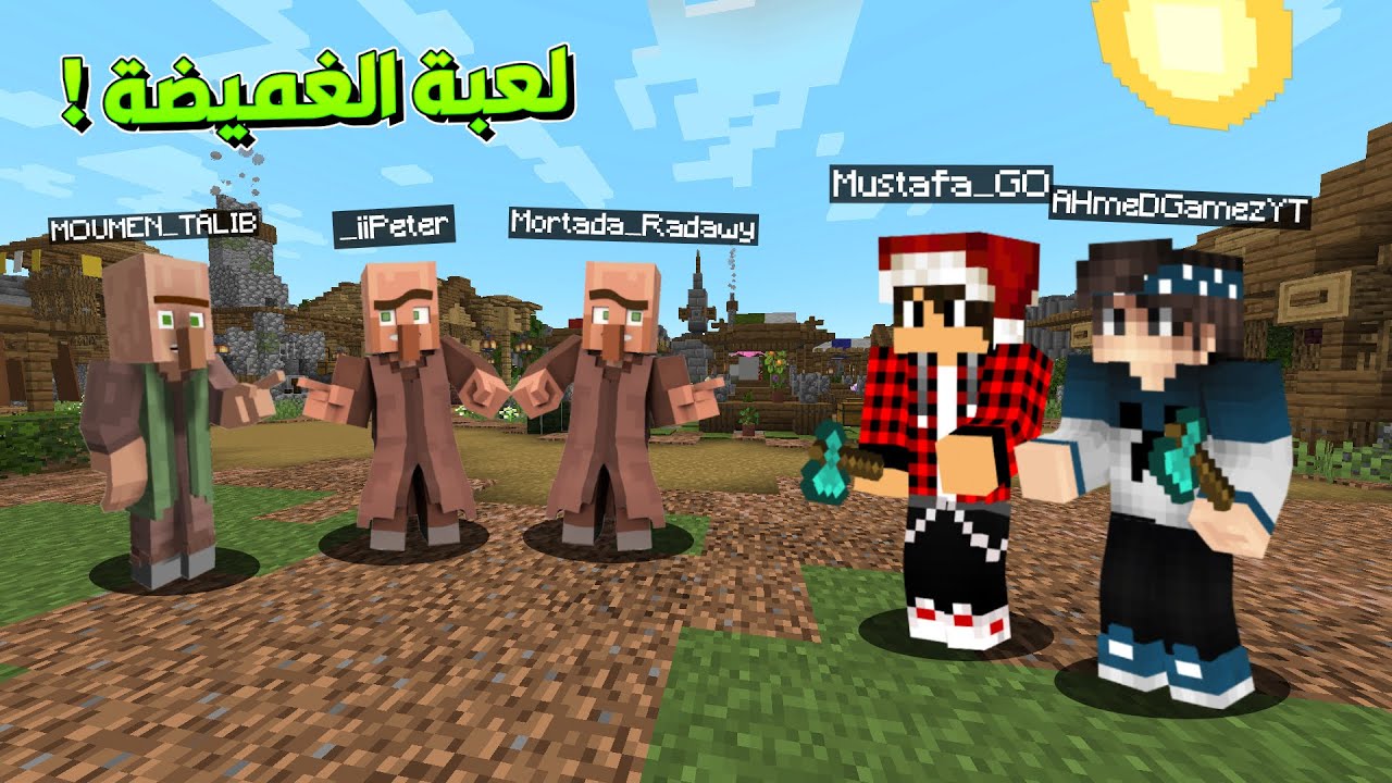 ماين كرافت : لعبة الغميضة مع الشباب ! 🤣