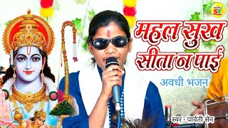 यह भजन सुनकर आपकी आंखों में आंसू आ जाएंगे // महल सुख सीता ना पाई // Parvati Sen live song