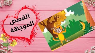 #قصص-أطفال/رياض الاطفال(القرد والموزة) المستوي الثانى/الترم الثاني