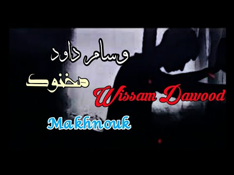 وسام داود مخنوك مع الكلمات   