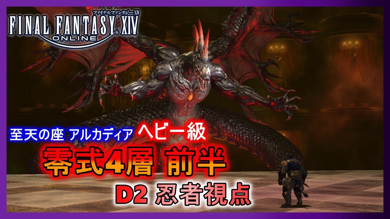 【FF14】至天の座アルカディア ヘビー級 零式４層 前半 D2:忍者視点【初クリア】